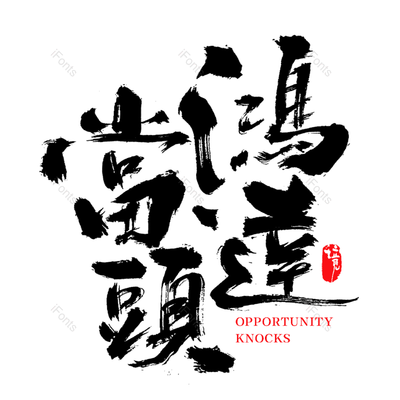中国风字体图片,元素,PNG,免抠素材